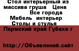 Стол интерьерный из массива груша › Цена ­ 85 000 - Все города Мебель, интерьер » Столы и стулья   . Пермский край,Губаха г.